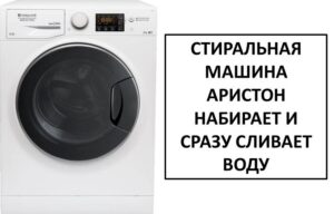Пералнята Ariston се пълни с вода и веднага я източва.