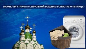 Добре ли е да се пере в пералнята на Разпети петък?