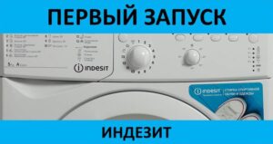 Първо използване на пералня Indesit