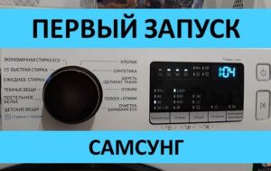 Първо стартиране на пералнята Samsung
