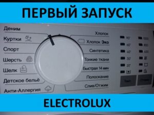 Първо стартиране на пералнята Electrolux