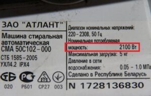 Мощност на пералня Atlant
