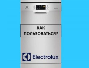Как да използвам съдомиялна машина Electrolux?
