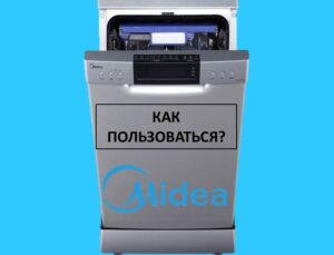 Как да използвате съдомиялна машина Midea
