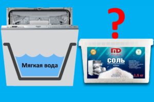 Имате ли нужда от сол за съдомиялна машина с мека вода?