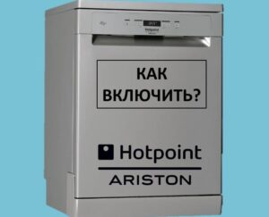 Как да включите съдомиялна машина Ariston и да стартирате прането