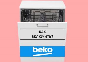 Как да включите съдомиялна машина Beko и да стартирате прането