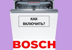 Как да включите съдомиялна машина Bosch и да стартирате прането