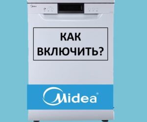 Как да включите съдомиялна машина Midea и да стартирате прането