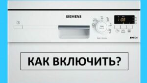Как да включите съдомиялна машина Siemens и да стартирате прането