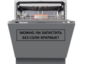 Мога ли да пусна съдомиялната си машина без сол за първи път?