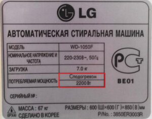 Мощност на пералнята LG