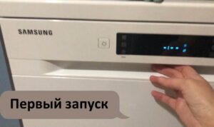 Първо използване на съдомиялна машина Samsung