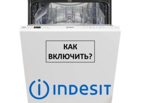 Първо използване на съдомиялна машина Indesit