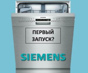 Първо стартиране на съдомиялната машина Siemens