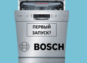 Първо използване на съдомиялна машина Bosch