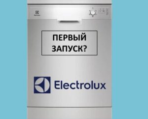 Първо използване на съдомиялна машина Electrolux