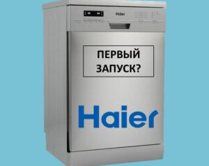 Първо използване на съдомиялна машина Haier