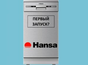 Първо използване на съдомиялната машина Hansa