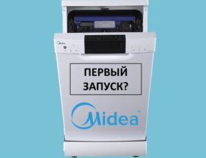 Първо пускане на пазара на съдомиялна машина Midea