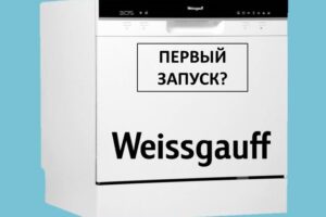 Първо пускане на пазара на съдомиялната машина Weissgauff