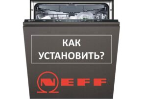 Как да инсталирате съдомиялна машина Neff