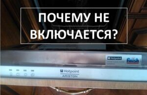 Съдомиялната машина Ariston не се включва