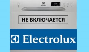 Съдомиялната машина Electrolux не се включва