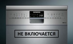 Съдомиялната машина Siemens не се включва