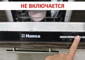 Съдомиялната машина Hansa не се включва