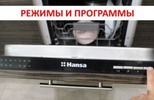 Режими и програми на съдомиялни машини Hansa