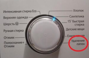 Програмата за премахване на петна в пералнята