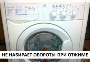 Пералнята Indesit не центрофугира.