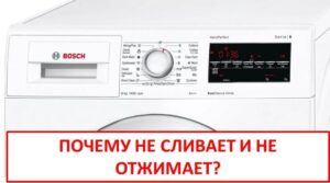 Пералнята Bosch не източва водата и не центрофугира
