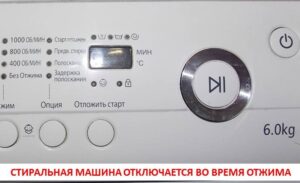 Пералнята се изключва по време на цикъла на центрофугиране.