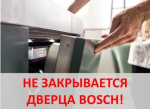 Вратата на съдомиялната машина Bosch не се затваря.