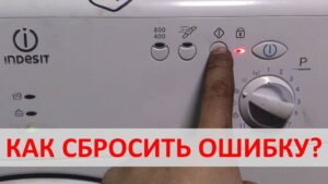 Нулиране на грешки на пералня Indesit