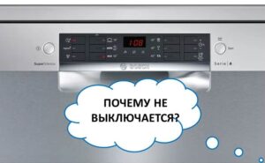 Съдомиялната машина Bosch не се изключва