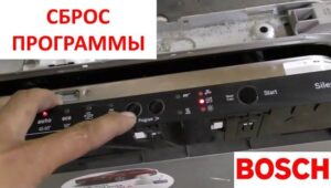 Нулиране на програмата на съдомиялна машина Bosch