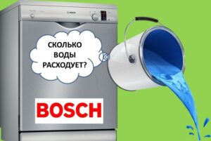 Колко вода изразходва съдомиялната машина Bosch?