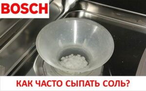 Колко често трябва да добавям сол в моята съдомиялна машина Bosch?