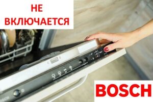 Съдомиялната машина Bosch не се включва