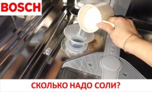 Колко сол трябва да сложа в моята съдомиялна машина Bosch?