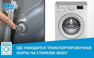 Къде са транспортните болтове на пералня Beko?