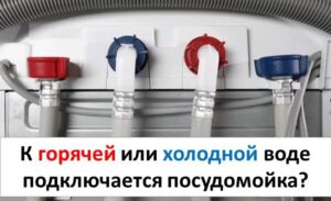 Съдомиялната машина свързана ли е към топла или студена вода? Съдомиялната машина свързана ли е към топла или студена вода?