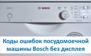 Кодове за грешки в съдомиялната машина Bosch без дисплей