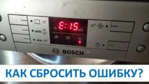 Нулиране на грешки на съдомиялна машина Bosch