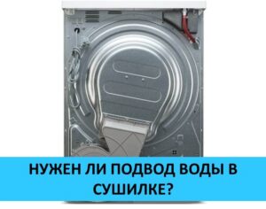Does a clothes dryer require a water supply?