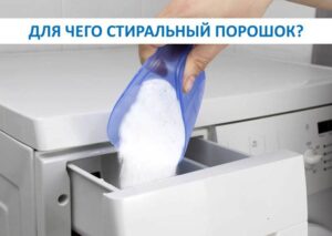 Защо ви е необходим прах за пране?