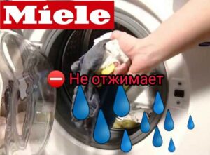 Пералнята Miele не центрофугира